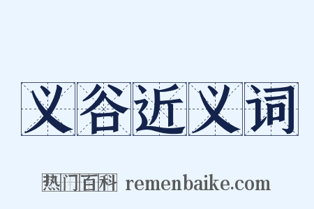 义谷近义词是什么意思的图片